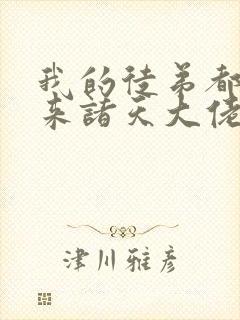 我的徒弟都是未来诸天大佬漫画免费