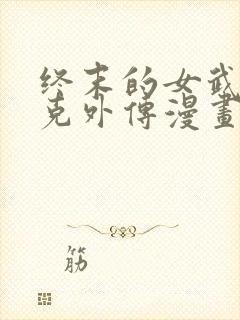 终末的女武神杰克外传漫画免费阅读最新封面