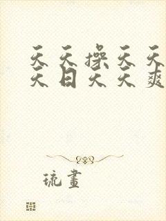 天天操天天干天天日天天爽夜夜爽封面