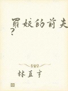 罗姣的前夫是谁?封面