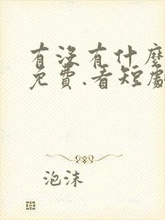 有没有什么软件免费.看短剧