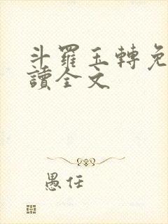 斗罗玉转免费阅读全文