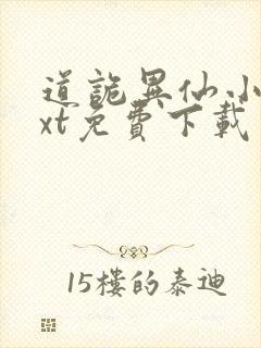 道诡异仙小说txt免费下载封面