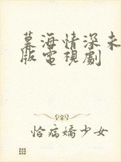 暮海情深未删减版电视剧封面