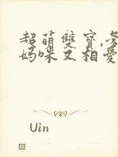 超萌双宝,爹地妈咪又相爱了短剧合集封面
