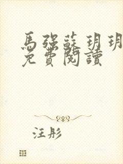 马强苏玥玥全文免费阅读封面