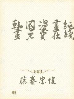 韩国漫画纯爱漫画免费在线阅读