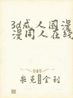 3d成人国漫动漫同人在线