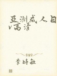 亚洲成人日韩av高清封面