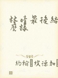 林晴最后结局怎么样封面