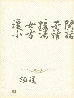 逗女孩子开心的小方法情话