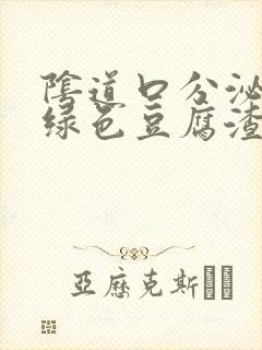 阴道口分泌物黄绿色豆腐渣