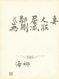 《邻居人妻》漫无删减版