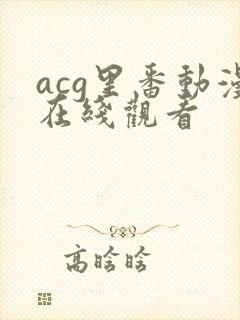 acg里番动漫在线观看封面