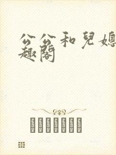 公公和儿媳妇笔趣阁