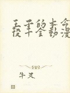 王子的本命是恶役千金动漫在线观看全集