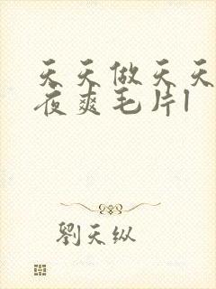 天天做天天爱夜夜爽毛片l