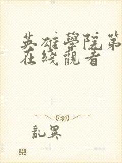 英雄学院第六季在线观看封面