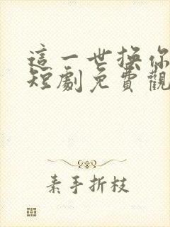 这一世换你为妾短剧免费观看