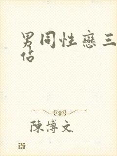 男同性恋三级网站