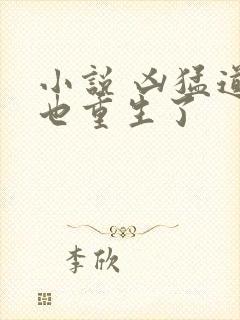 小说 凶猛道侣也重生了