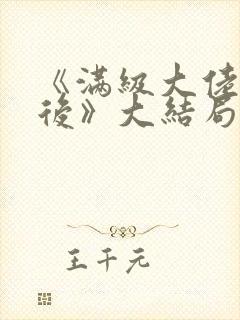 《满级大佬回家后》大结局