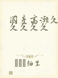 国产高潮久久久久久久久封面