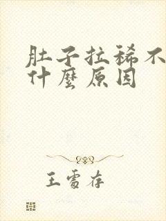 肚子拉稀不疼是什么原因