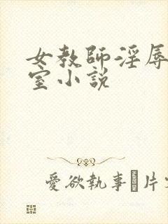 女教师淫辱的教室小说