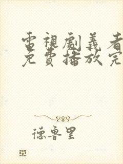 电视剧义者无敌免费播放完整版全集