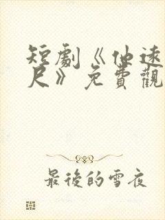 短剧《他远在咫尺》免费观看全集