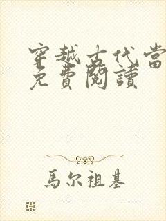 穿越古代当夫子免费阅读