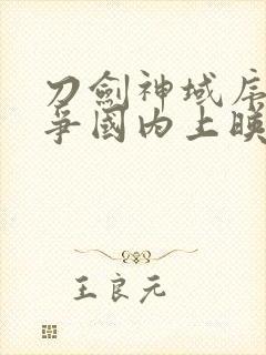 刀剑神域序列之争国内上映时间