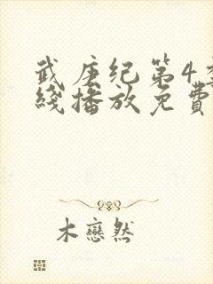 武庚纪第4季在线播放免费封面