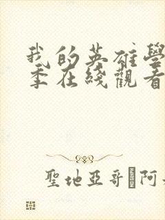 我的英雄学院2季在线观看