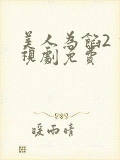 美人为馅2 电视剧免费