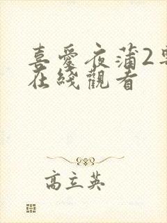 喜爱夜蒲2粤语在线观看