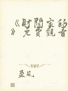 《财阀家的女佣》免费观看