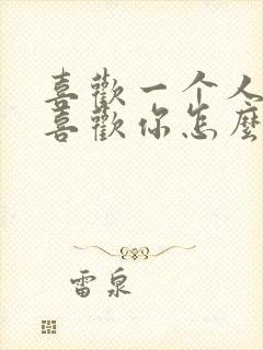 喜欢一个人她不喜欢你怎么办