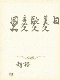 国产欧美日韩精品久久久