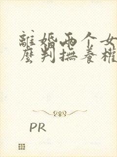 离婚两个女儿怎么判抚养权封面