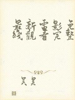 最新电影免费在线观看完整版