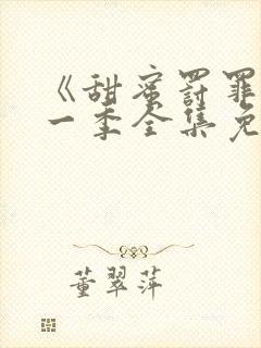 《甜蜜罚罪》第一季全集免费封面