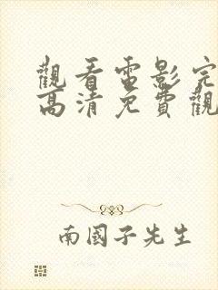 观看电影完整版高清免费观看封面