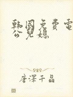 韩国免费电影公公儿媳