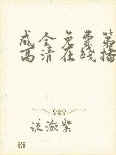 成全免费第6季高清在线播放