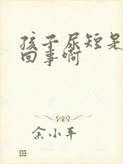 孩子尿短是怎么回事啊