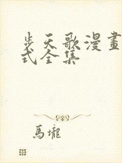 步天歌漫画下拉式全集