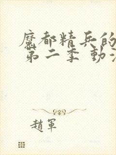 魔都精兵的奴隶 第二季 动漫