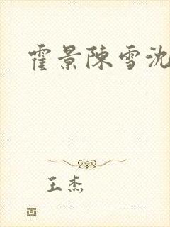 霍景陈雪沈默封面